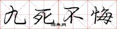庞中华九死不悔行书怎么写