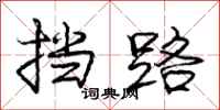 庞中华挡路行书怎么写