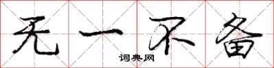 庞中华无一不备行书怎么写