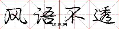 庞中华风语不透行书怎么写