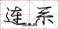 庞中华连系行书怎么写
