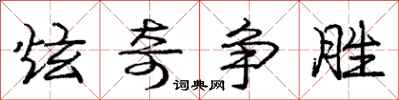 庞中华炫奇争胜行书怎么写