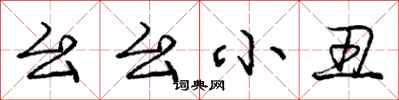 庞中华幺幺小丑行书怎么写