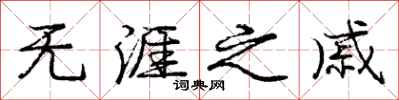 庞中华无涯之戚行书怎么写