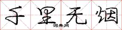庞中华千里无烟行书怎么写