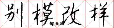 钱沛云别模改样行书怎么写