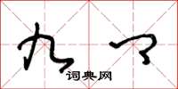 王冬龄九卿草书怎么写