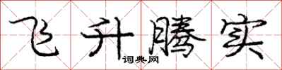 庞中华飞升腾实行书怎么写