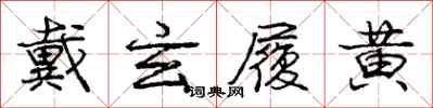 庞中华戴玄履黄行书怎么写