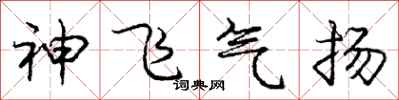 庞中华神飞气扬行书怎么写