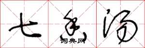 王冬龄七香汤草书怎么写