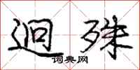 庞中华迥殊行书怎么写