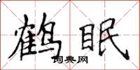 侯登峰鹤眠楷书怎么写