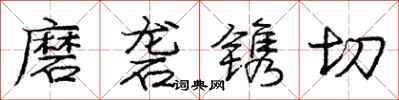 庞中华磨砻镌切行书怎么写