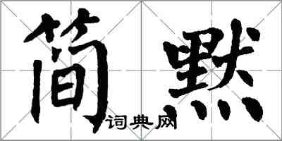 翁闿运简默楷书怎么写