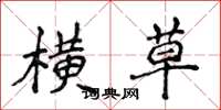 侯登峰横草楷书怎么写