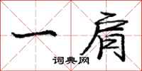 庞中华一肩行书怎么写