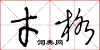 王冬龄才格草书怎么写