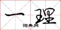 庞中华一理行书怎么写