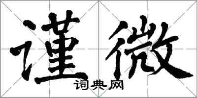 翁闿运谨微楷书怎么写