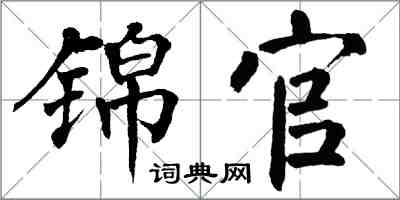 翁闿运锦官楷书怎么写