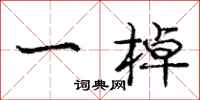 庞中华一棹行书怎么写