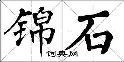 翁闿运锦石楷书怎么写