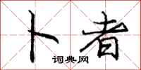 庞中华卜者行书怎么写
