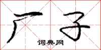 庞中华厂子行书怎么写