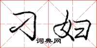 庞中华刁妇行书怎么写