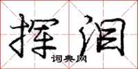 庞中华挥泪行书怎么写