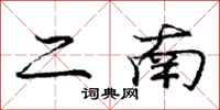 庞中华二南行书怎么写