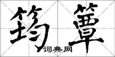 翁闿运筠簟楷书怎么写