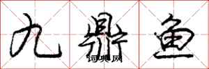 庞中华九鼎鱼行书怎么写
