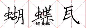 侯登峰蝴蝶瓦楷书怎么写