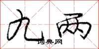 庞中华九两行书怎么写