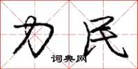 庞中华力民行书怎么写