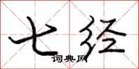 庞中华七经行书怎么写