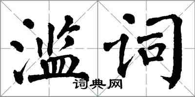 翁闿运滥词楷书怎么写