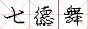 庞中华七德舞行书怎么写