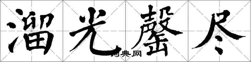 翁闿运溜光罄尽楷书怎么写