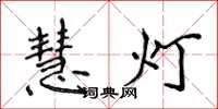 侯登峰慧灯楷书怎么写