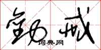 王冬龄劝戒草书怎么写