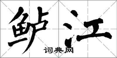 翁闿运鲈江楷书怎么写