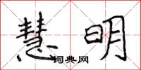 侯登峰慧明楷书怎么写