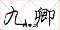 庞中华九卿行书怎么写