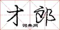 庞中华才郎行书怎么写