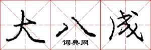 庞中华大八成行书怎么写