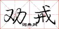 庞中华劝戒行书怎么写