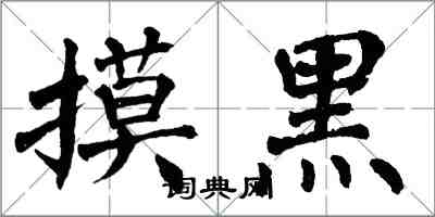 翁闿运摸黑楷书怎么写